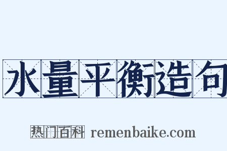 水量平衡造句是什么意思的图片
